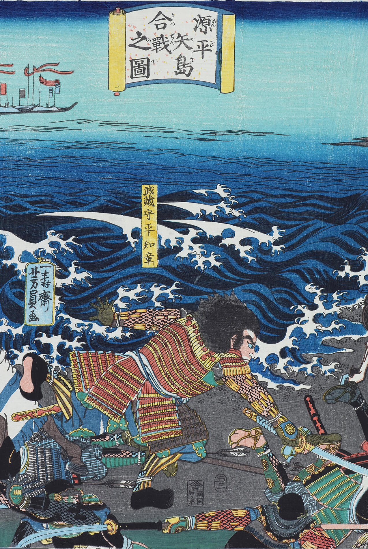 源平矢島合戦之図