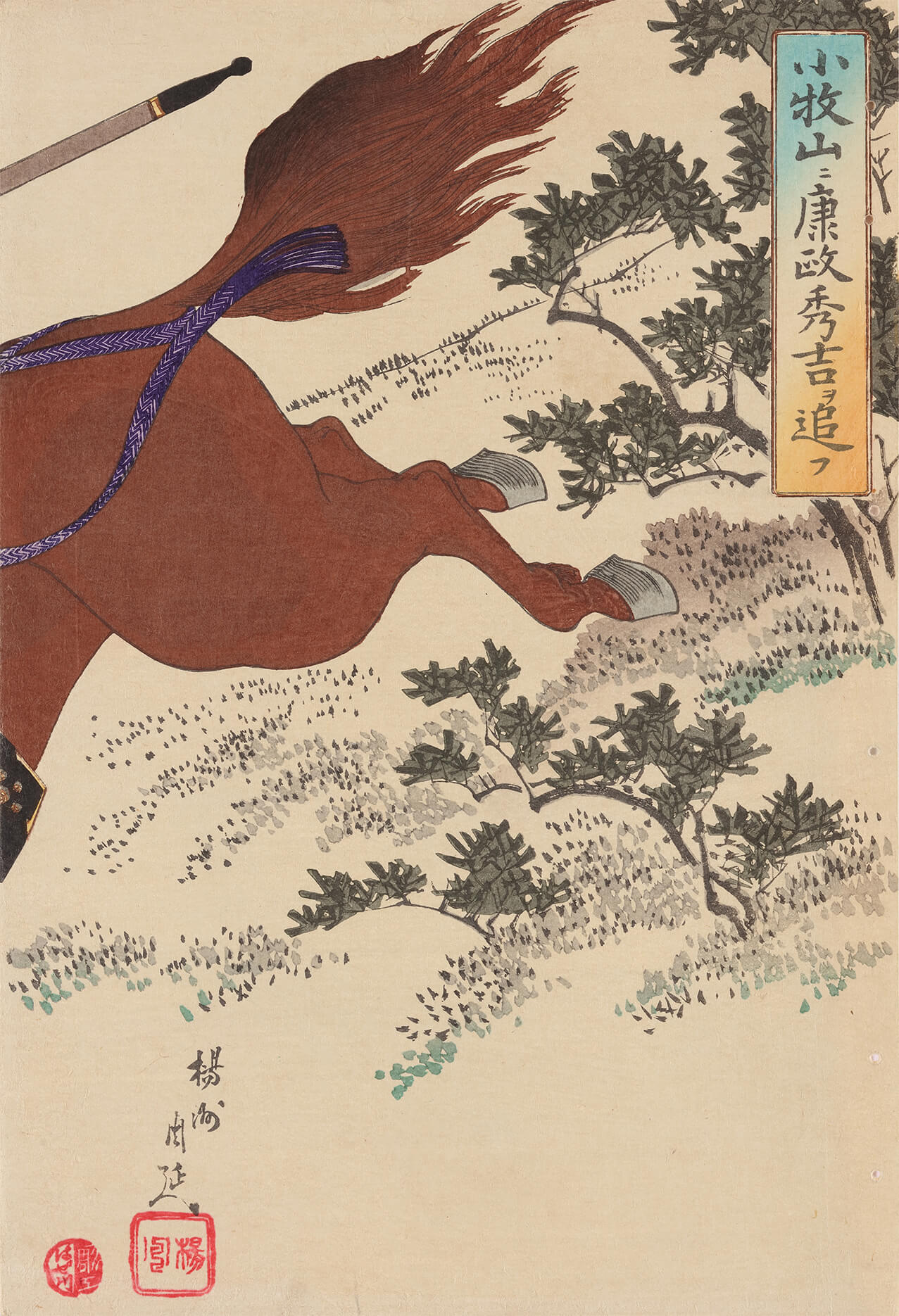 小牧山ニ康政秀吉ヲ追フ