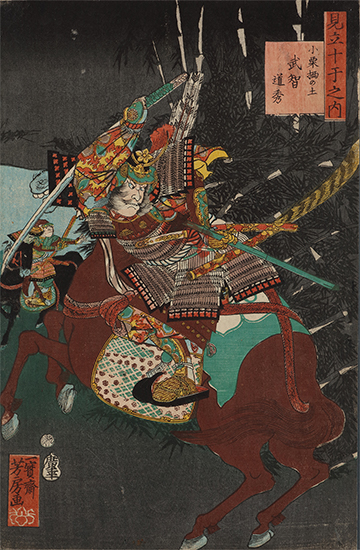 見立十干之内 小栗栖の土 武智道秀