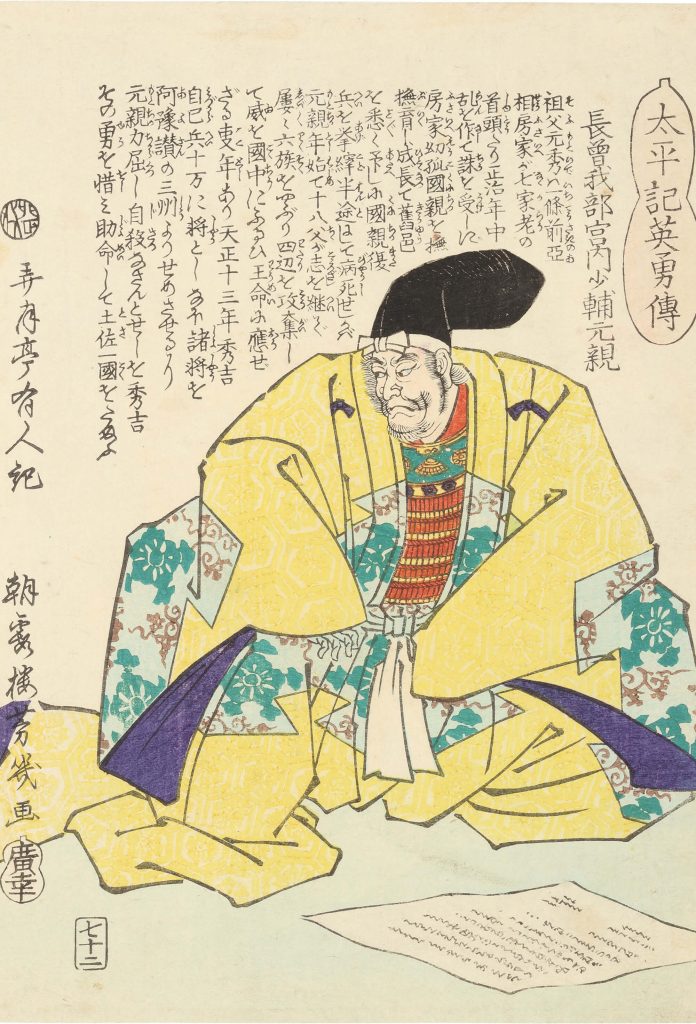 太平記英勇伝 長曽我部宮内少輔元親