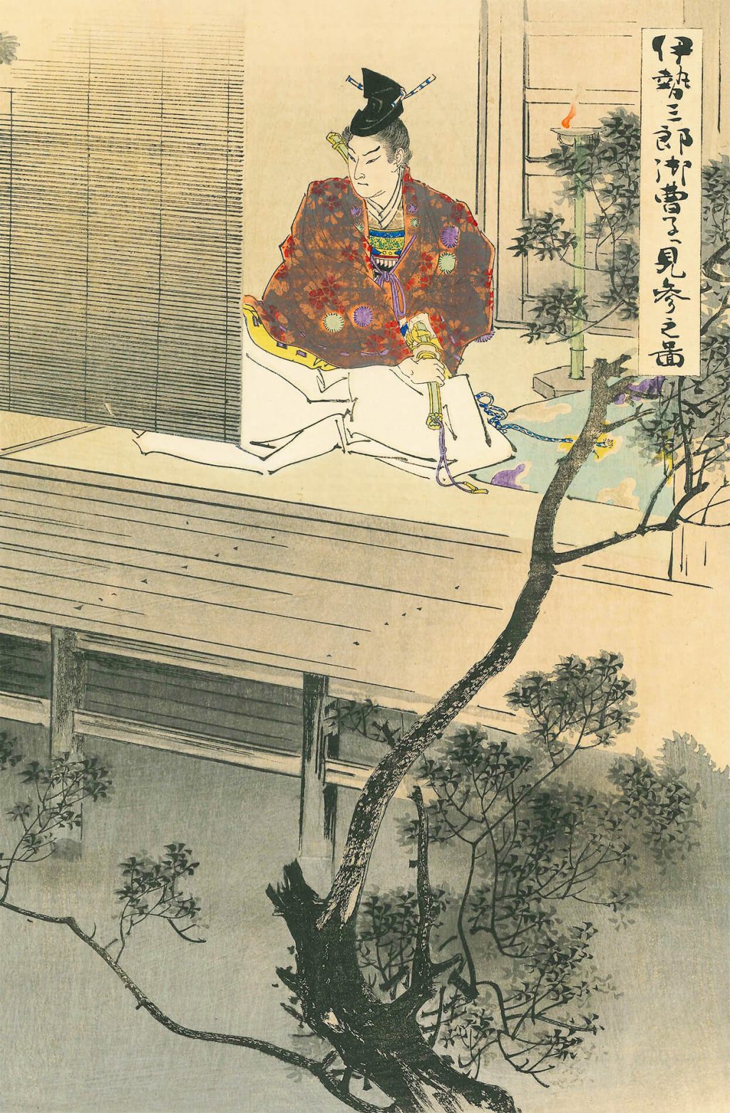 伊勢三郎御曹子見参之図