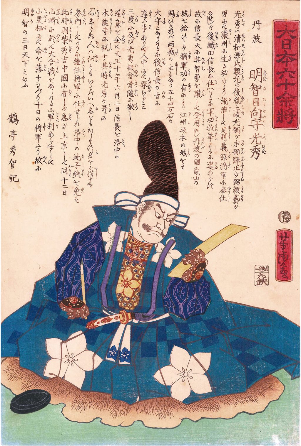 大日本六十余将 明智日向守光秀