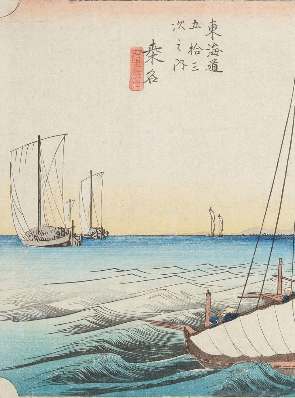 東海道五拾三次之内 桑名 七里渡口