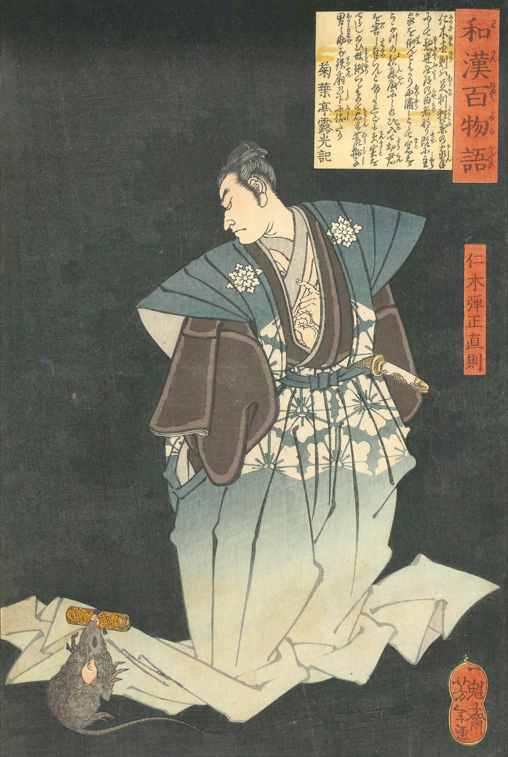 和漢百物語 仁木弾正直則