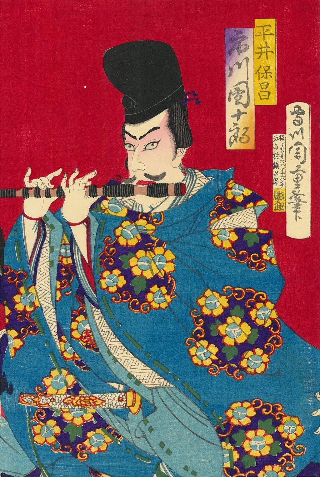 平井保昌 市川團十郎他