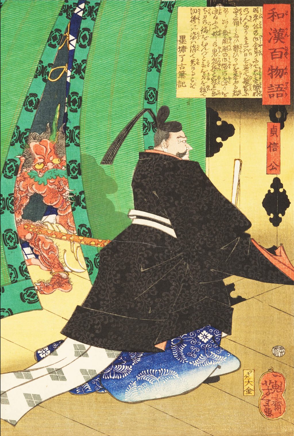 和漢百物語 貞信公