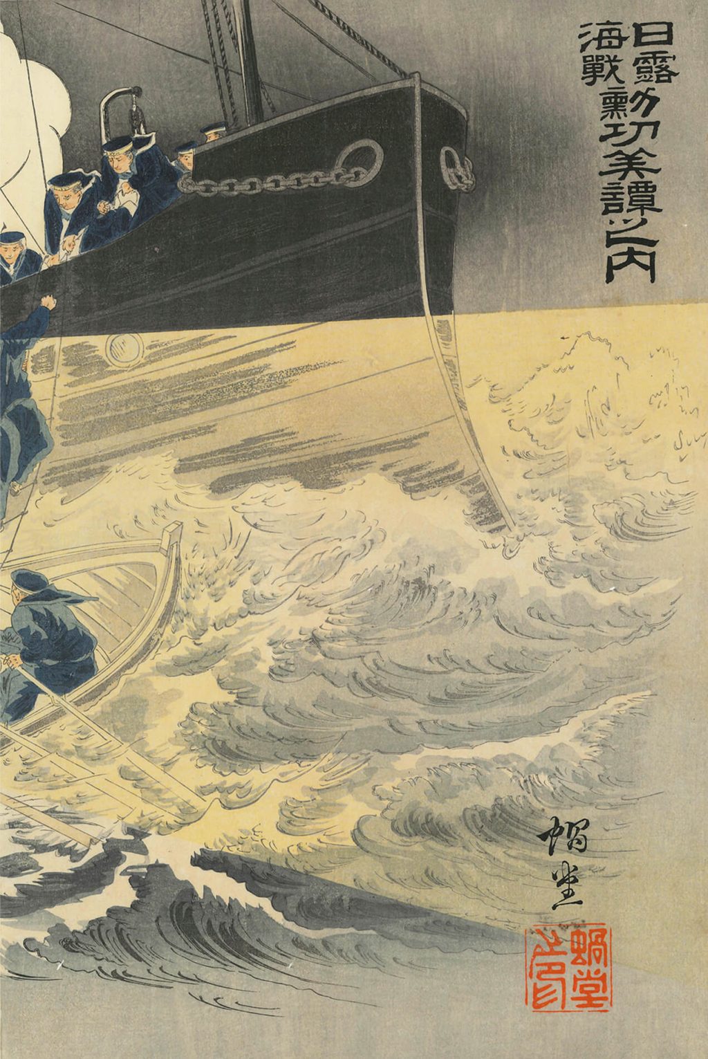 日露海戦勲功美譚之内 旅順港閉塞隊