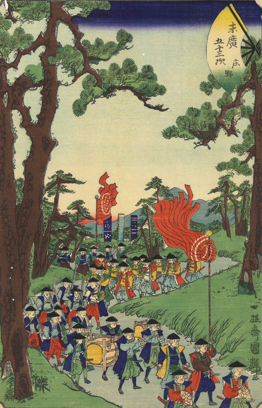 末広五十三次庄野