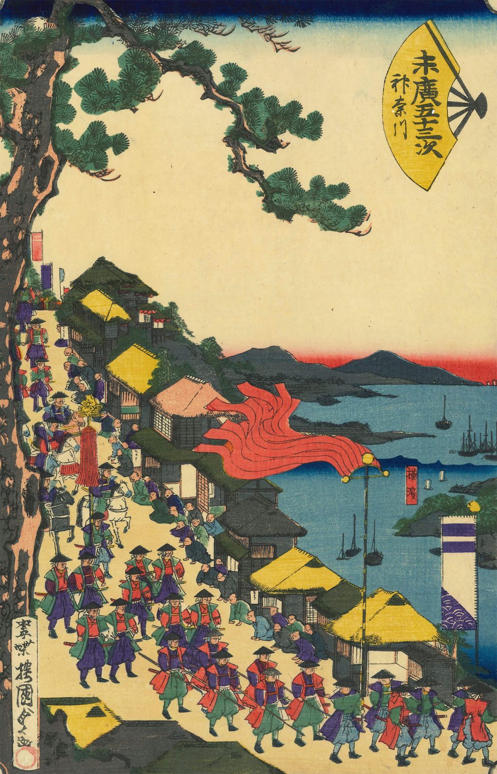 末広五十三次神奈川