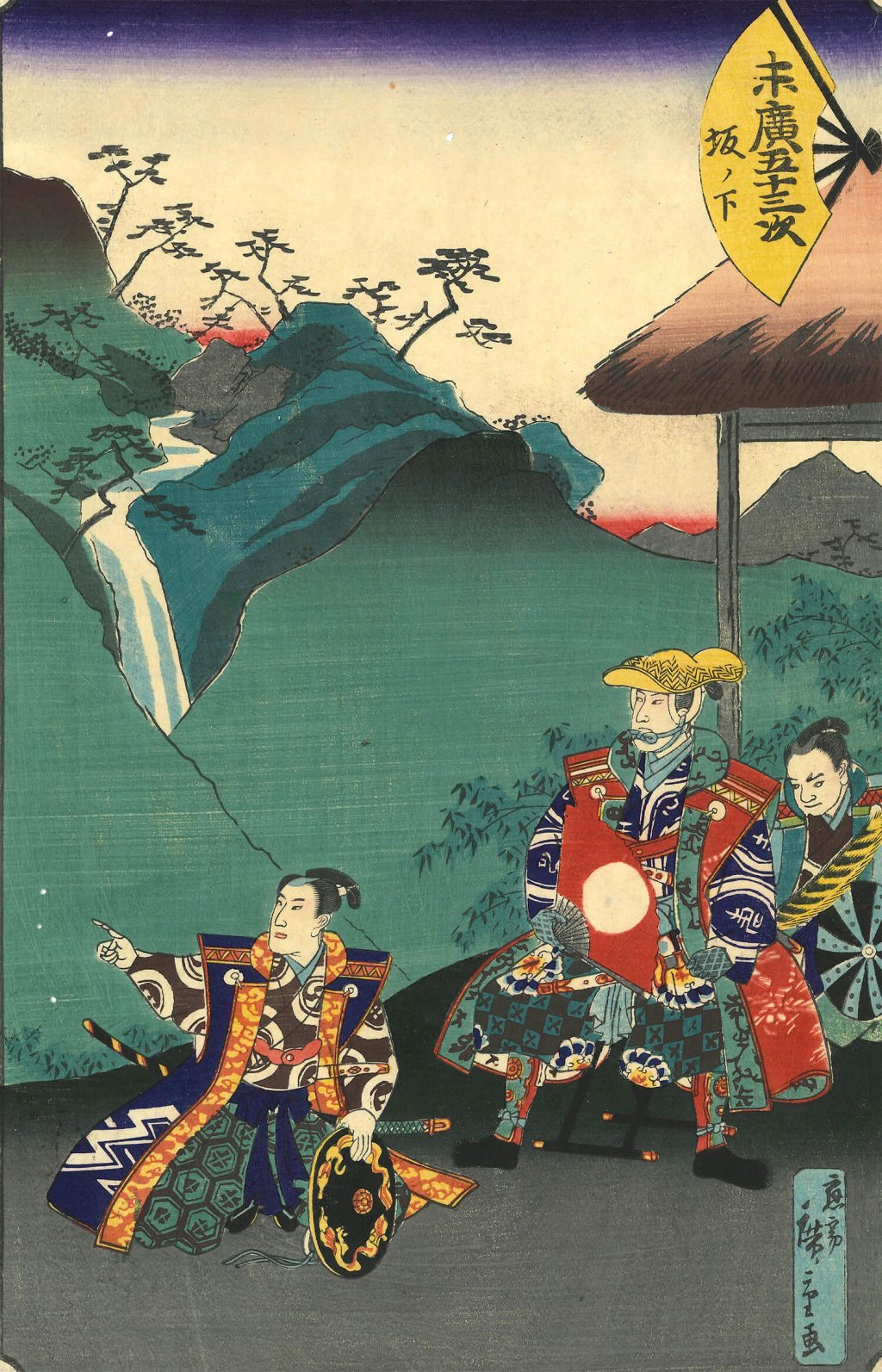 末広五十三次坂ノ下