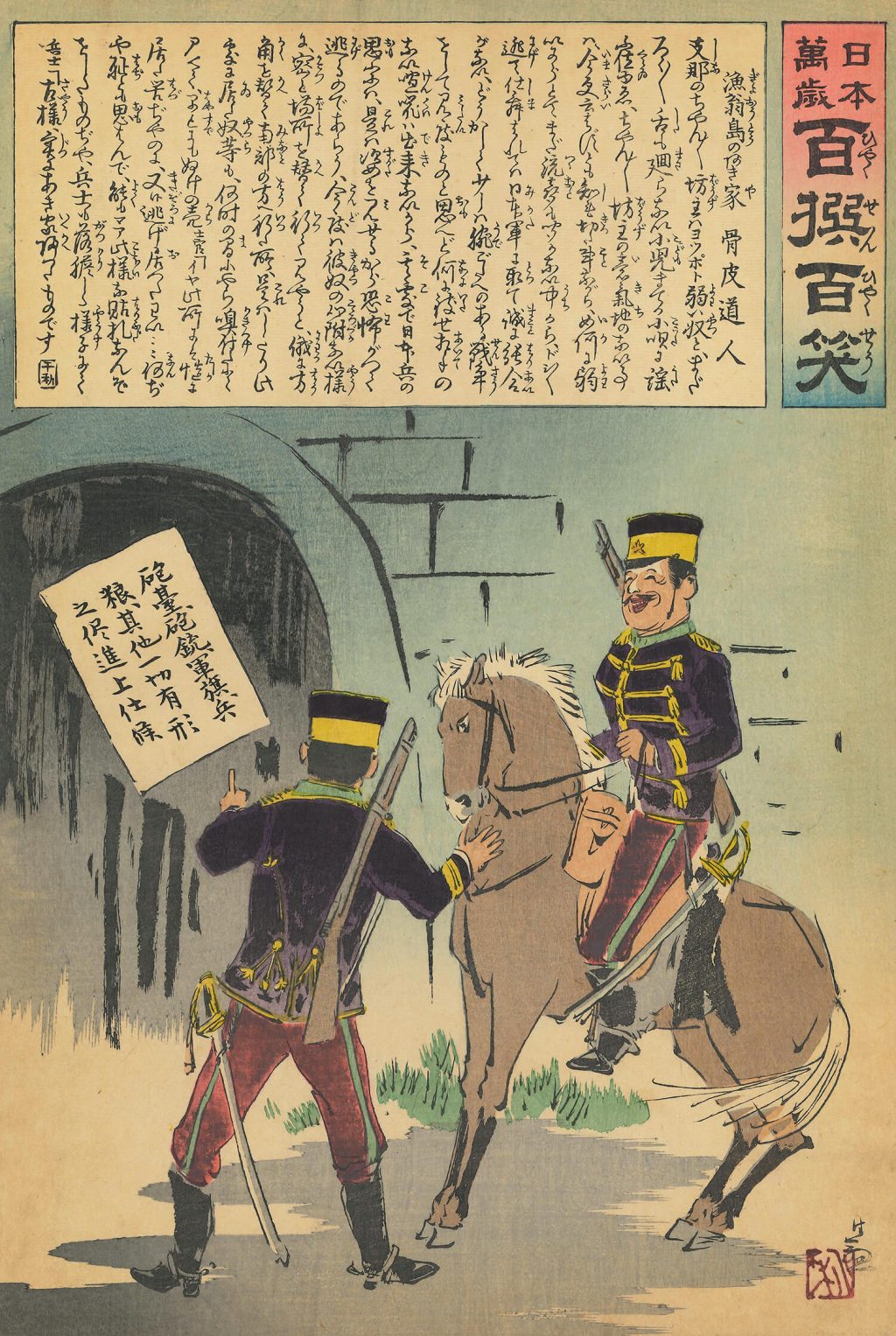 日本万歳百撰百笑 魚翁島のあき屋 文・骨皮道人