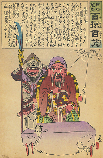 日本万歳百撰百笑 患吁と愁傷 文・骨皮道人