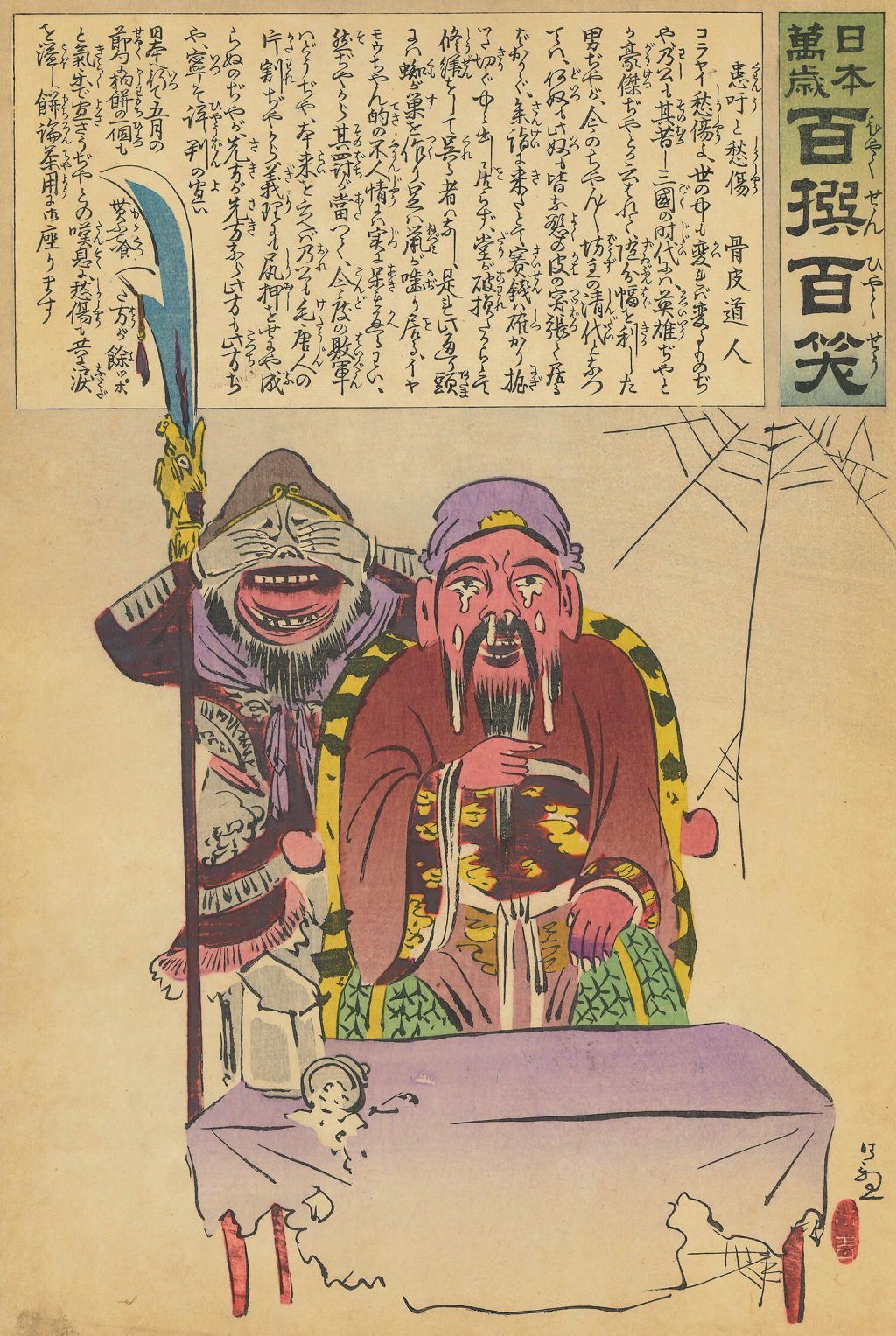 日本万歳百撰百笑 患吁と愁傷 文・骨皮道人