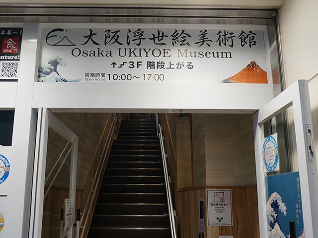 大阪浮世絵美術館の外観