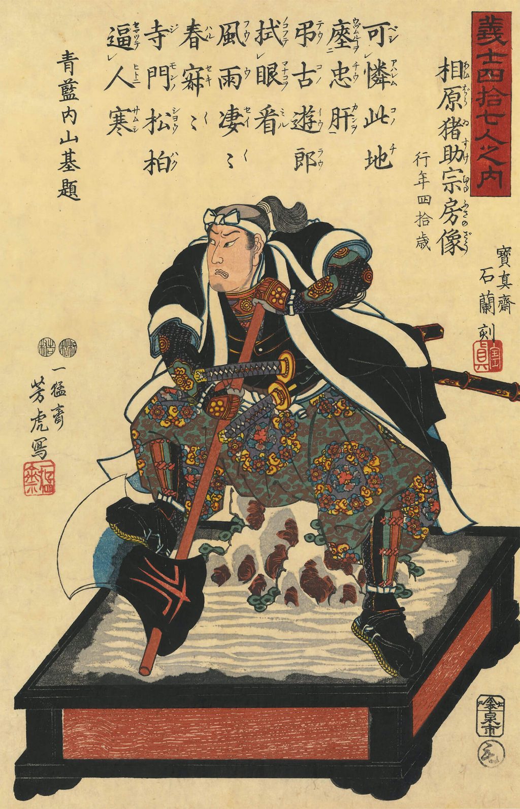 義士四拾七人之内 相原猪助宗房像